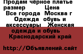 Продам чёрное платье,  размер 46-48 › Цена ­ 350 - Все города, Москва г. Одежда, обувь и аксессуары » Женская одежда и обувь   . Краснодарский край